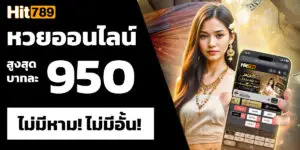 Hit789 แพลตฟอร์มหวยออนไลน์ครบวงจร พร้อมบริการที่คุณวางใจ