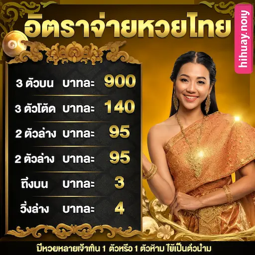 เว็บหวยออนไลน์ Hihuay จ่ายจริง ปลอดภัย